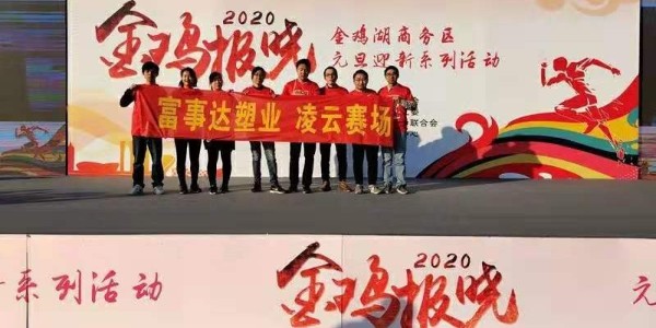 勇于攀登，奮發(fā)向前。富事達(dá)塑業(yè) 不負(fù)韶華,2020我們?cè)俪霭l(fā)